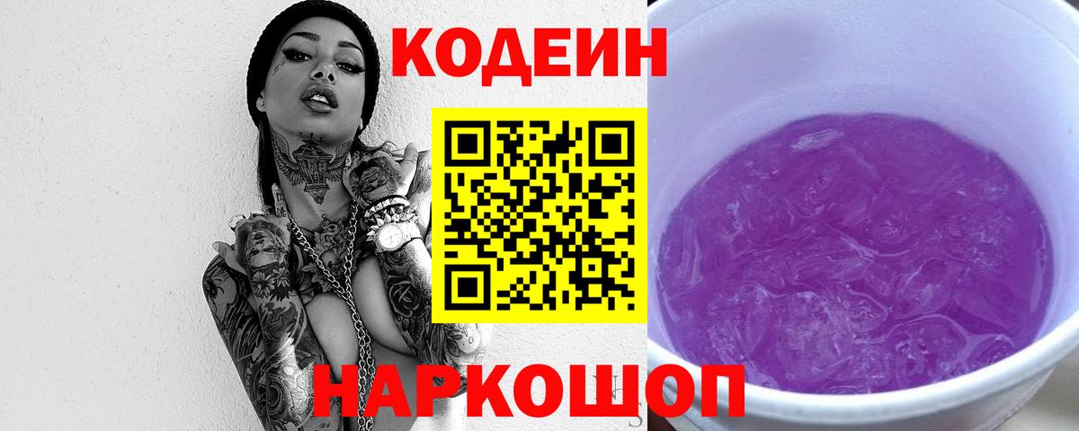 Буйнакск  Кодеин Purple Drank  Вход с VPN 